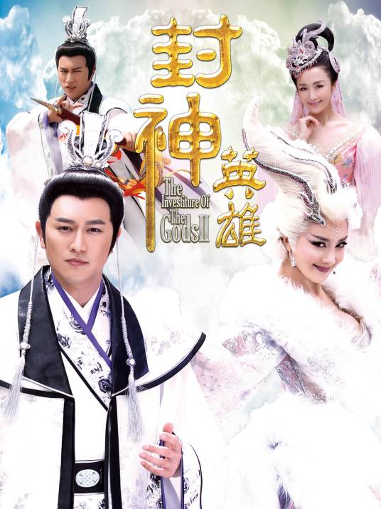 封神英雄