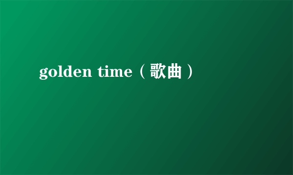 golden time（歌曲）