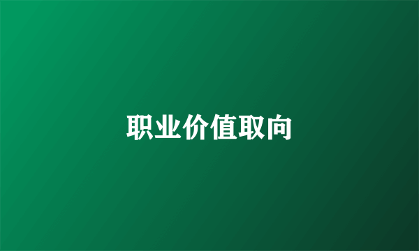 职业价值取向