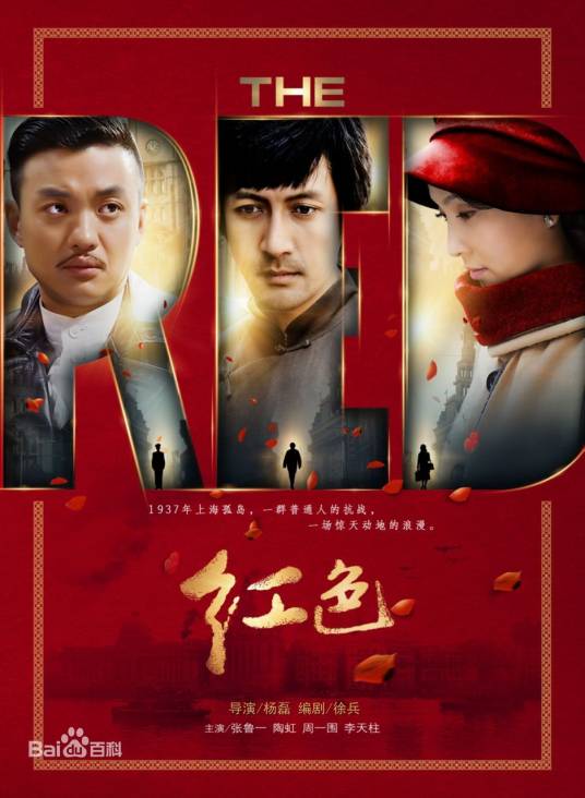 红色（2014年陶虹、张鲁一主演的抗战剧）