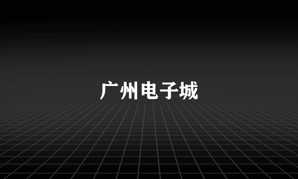 广州电子城