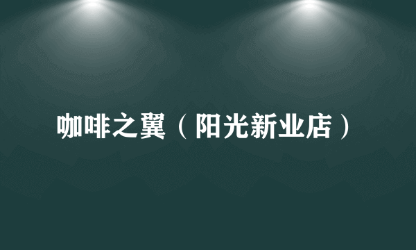 咖啡之翼（阳光新业店）