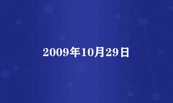 2009年10月29日