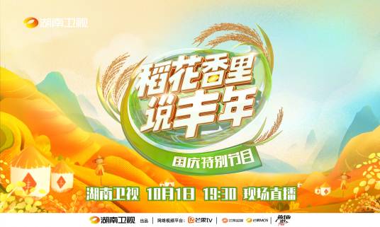 稻花香里说丰年（湖南卫视推出的国庆特别节目）