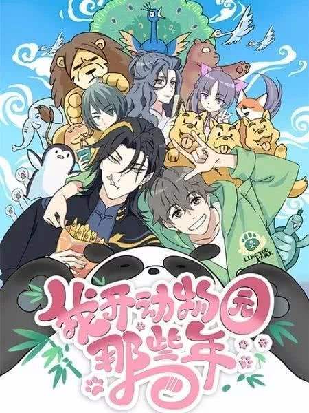 我开动物园那些年（拉棉花糖的兔子创作的纯爱类网络小说）