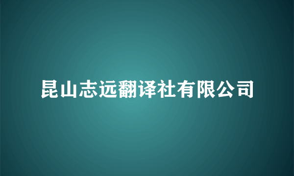 昆山志远翻译社有限公司