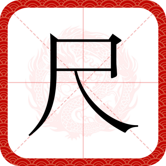 尺（汉语汉字）