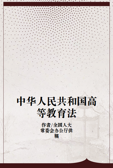 中华人民共和国高等教育法（2008年中国民主法制出版社出版的图书）