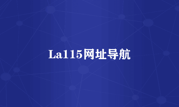 La115网址导航