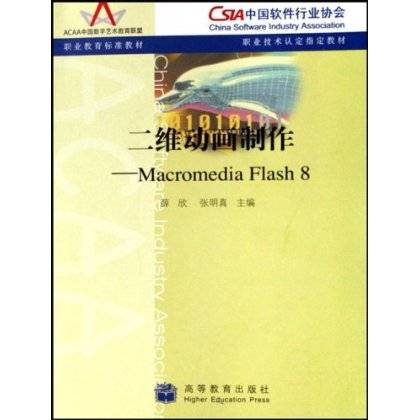 二维动画制作：MacromediaFlash8