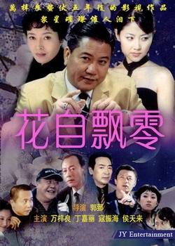 花自飘零（2004年郭郅执导的电视剧）
