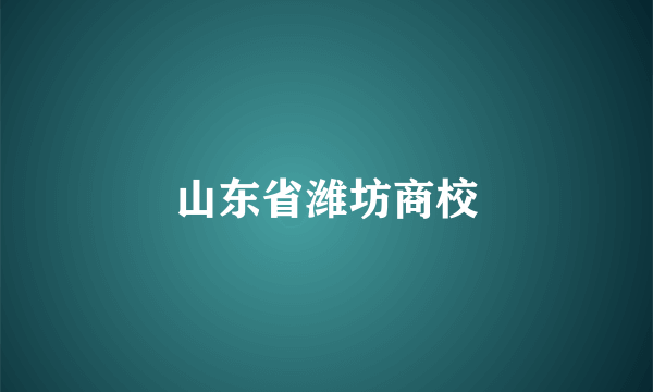 山东省潍坊商校
