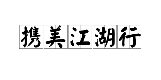 携美江湖行