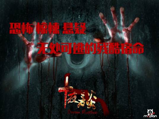 十夜谈（悬疑惊悚网络大电影）