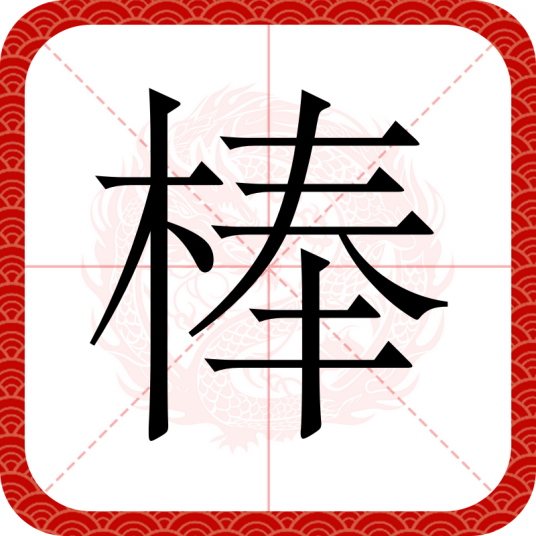 棒（汉语文字）