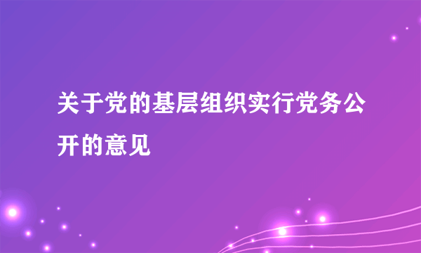 关于党的基层组织实行党务公开的意见