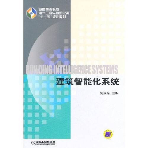 建筑智能化系统（2011年机械工业出版社出版的图书）