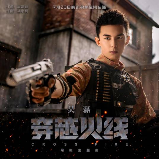 穿越火线（吴磊演唱歌曲）