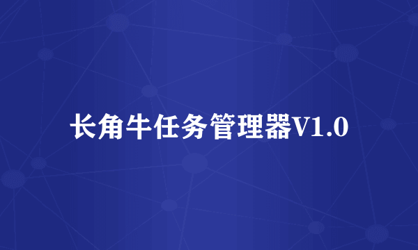 长角牛任务管理器V1.0