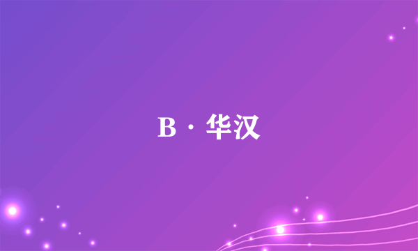 B·华汉