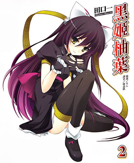 黑姬柚叶