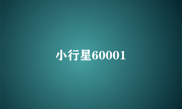 小行星60001