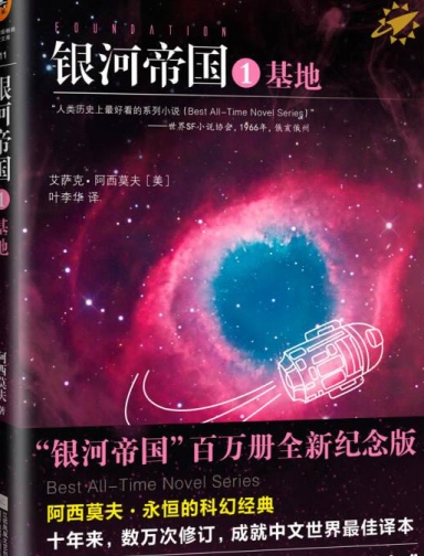 银河帝国·基地