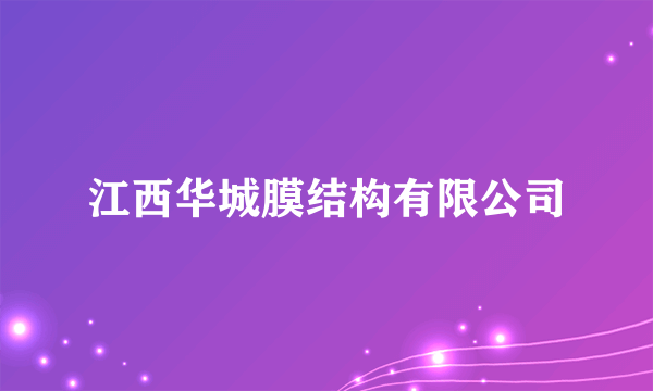 江西华城膜结构有限公司