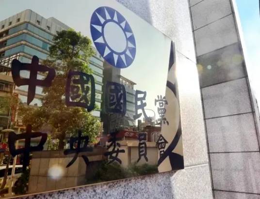 中国国民党中央委员会
