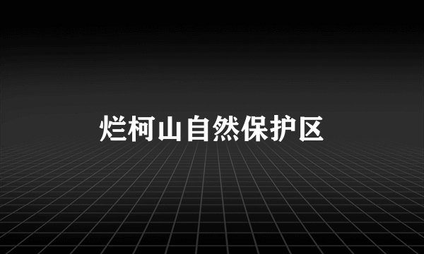 烂柯山自然保护区