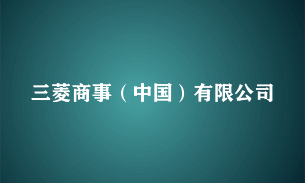 三菱商事(中国)有限公司
