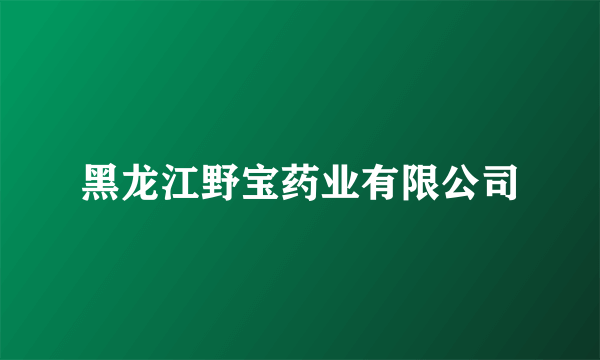 黑龙江野宝药业有限公司