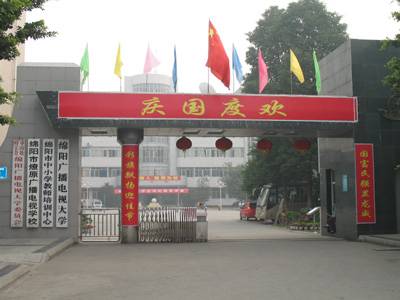 绵阳广播电视大学