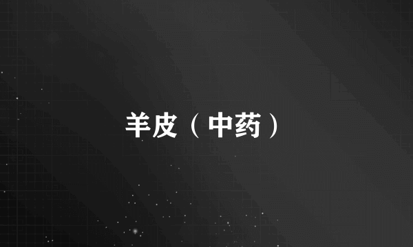 羊皮（中药）