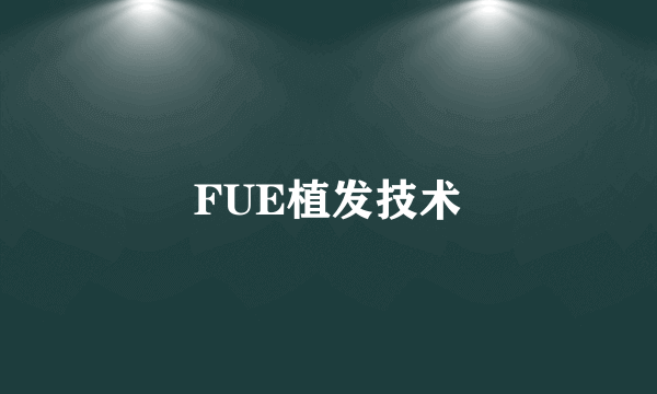 FUE植发技术