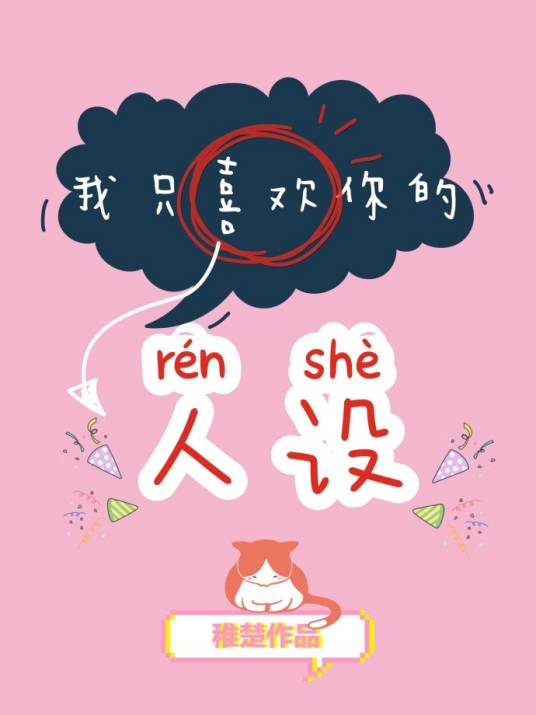 我只喜欢你的人设（稚楚创作的爱情类网络小说）