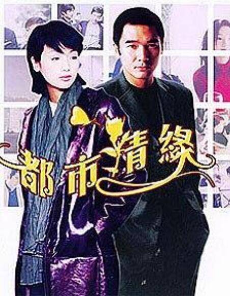 都市情缘（2005年郑基成、冯柏源执导的电视剧）