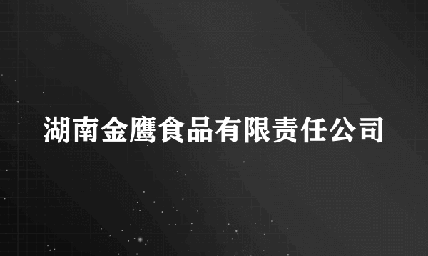 湖南金鹰食品有限责任公司