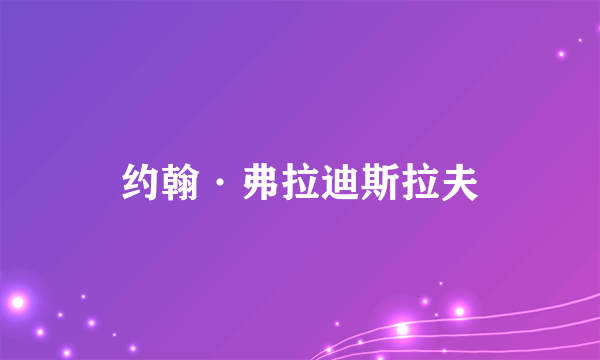 约翰·弗拉迪斯拉夫