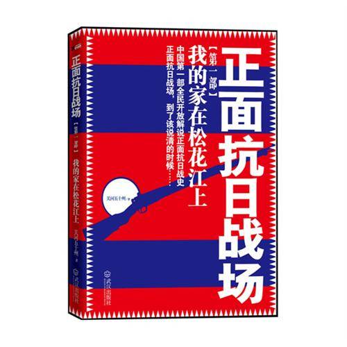 正面抗日战场：我的家在松花江上