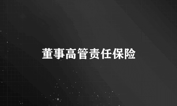 董事高管责任保险