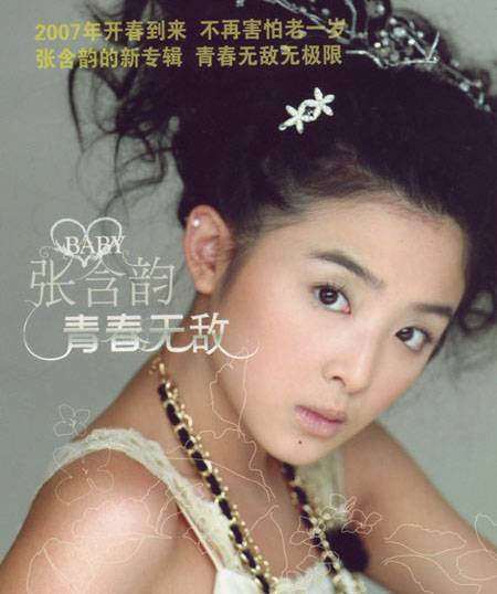 青春无敌（2007年张含韵发行的音乐专辑）