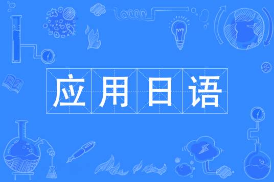 应用日语专业