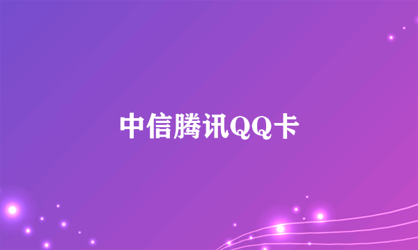 中信腾讯QQ卡