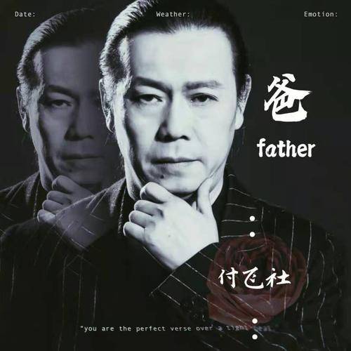 爸（付飞社演唱歌曲）