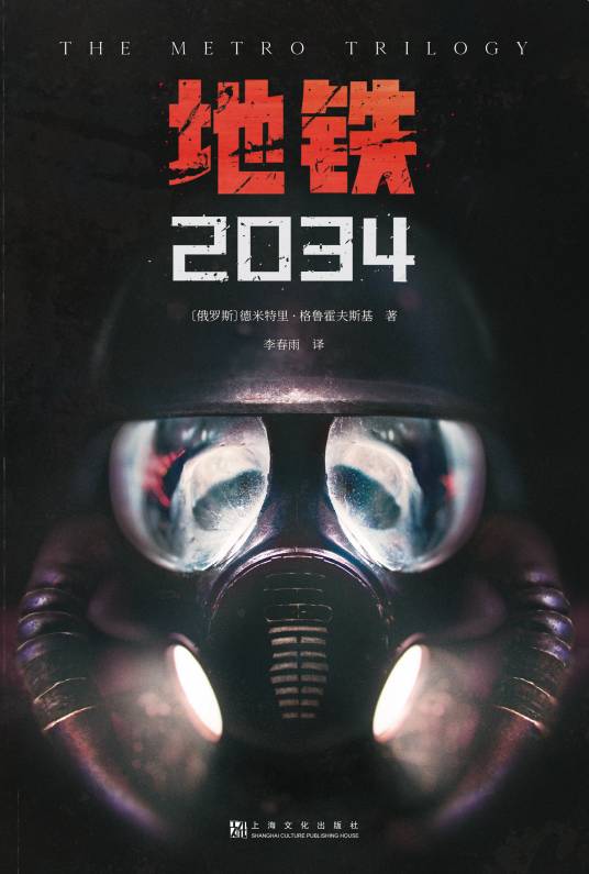 地铁2034（2021年上海文化出版社出版的图书）