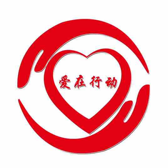 石家庄“爱在行动”爱心公益组织