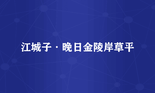 江城子·晚日金陵岸草平