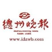 德州晚报