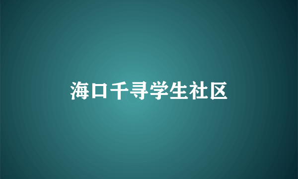 海口千寻学生社区